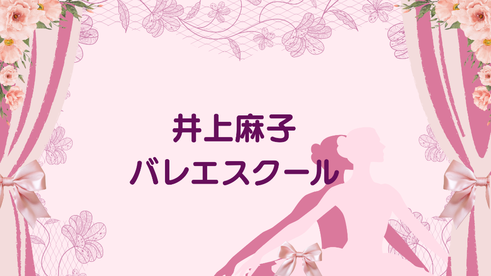 井上麻子
バレエスクール
　　　　　