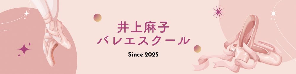 井上麻子
バレエスクール
　　　　　