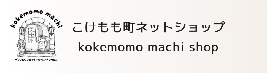 こけもも町ネットショップ
kokemomo machi shop