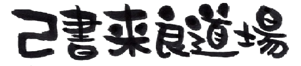 己書来良道場
