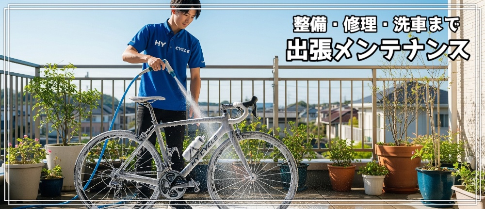 HY CYCLEのプロ整備士がロードバイクを出張メンテナンスする様子