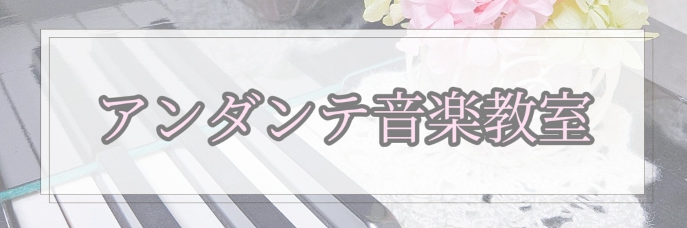 アンダンテ音楽教室