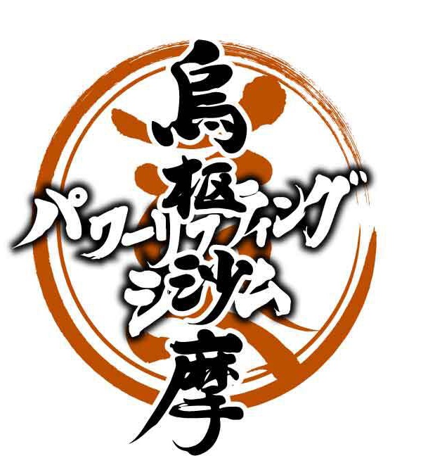 パワーリフティングジム
烏枢沙摩
