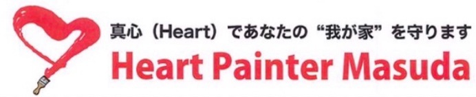 あなたの街のペンキ屋さん‼️
足立区・葛飾区・江戸川区で外壁工事・修繕工事・各種リフォームのことならHeart  Painter  Masuda