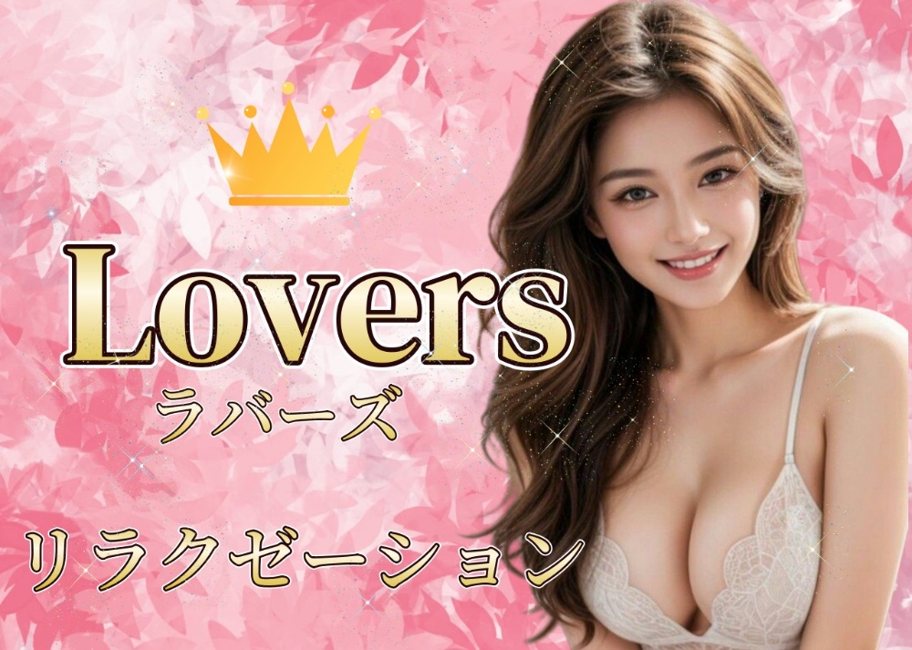 Lovers～ラバーズ