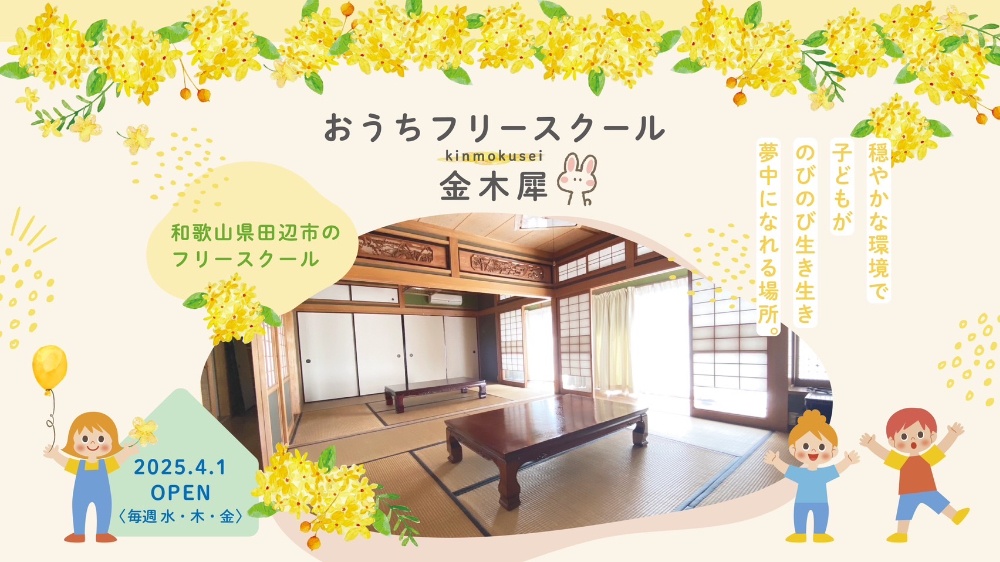 おうちフリースクール
金木犀 ｷﾝﾓｸｾｲ