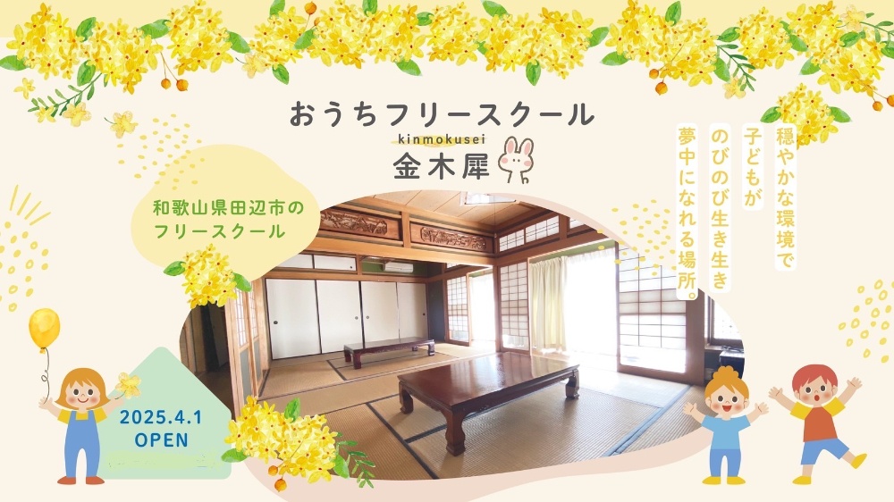 おうちフリースクール
金木犀 ｷﾝﾓｸｾｲ