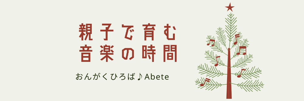 おんがくひろば♪Abeteあべーて