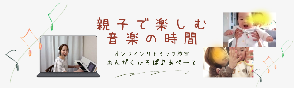 おんがくひろば♪あべーて(オンラインリトミック教室)