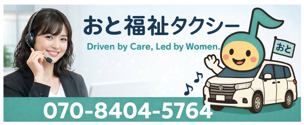 おと福祉タクシーは、看護師資格を有する女性運転手が運営する介護タクシーです。門真市を拠点に、寝屋川市・守口市・四條畷市・大東市、ほか、鶴見区・城東区・都島区・東成区・東淀川区など大阪府内の医療・介護の移送を全力で支援いたします。電話予約随時受付中！ブルマ