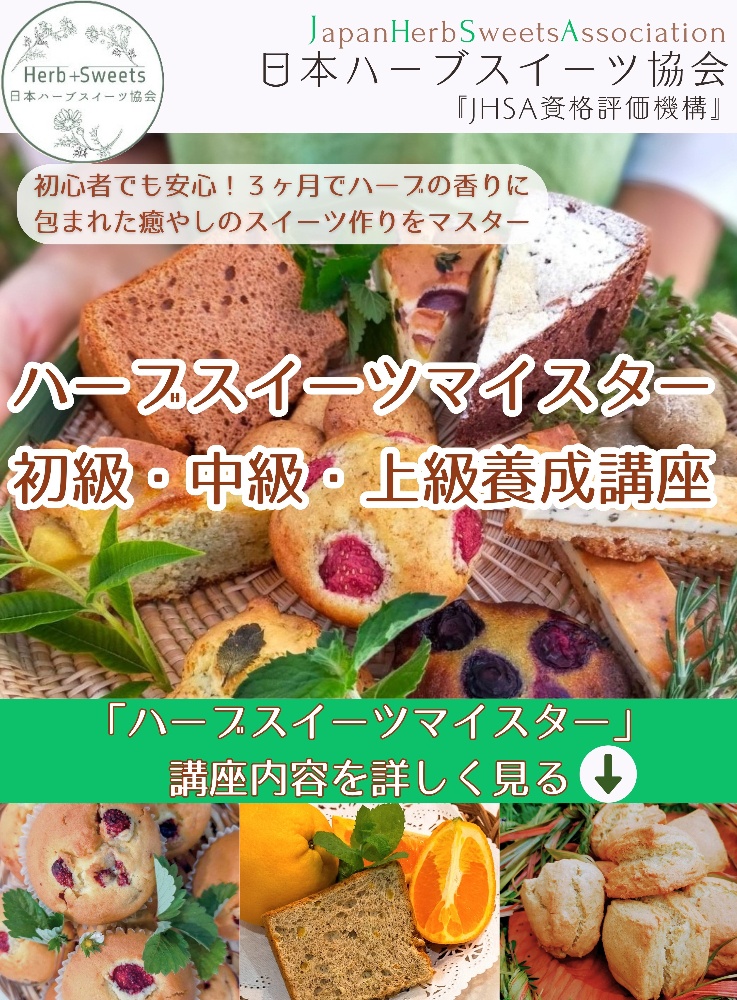 ハーブスイーツ　資格　ハーブ　スイーツ