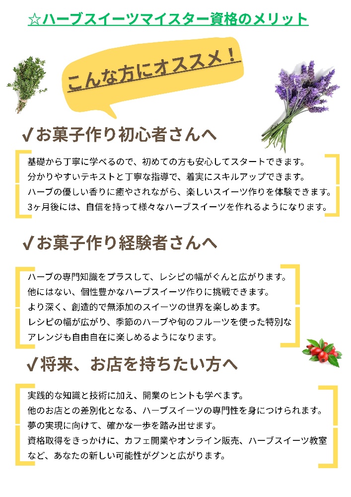 ハーブスイーツ協会