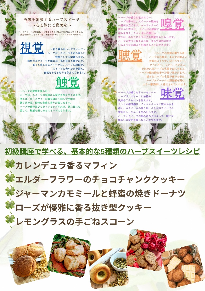 ハーブスイーツマイスター