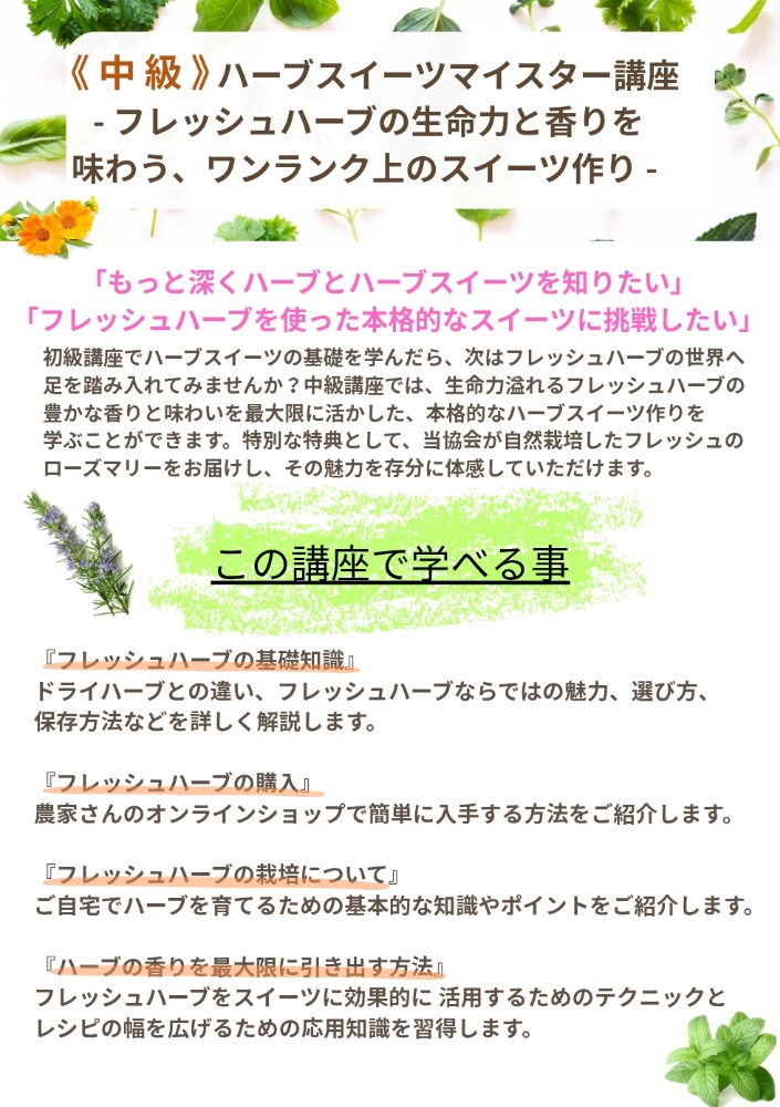 ハーブスイーツ協会
