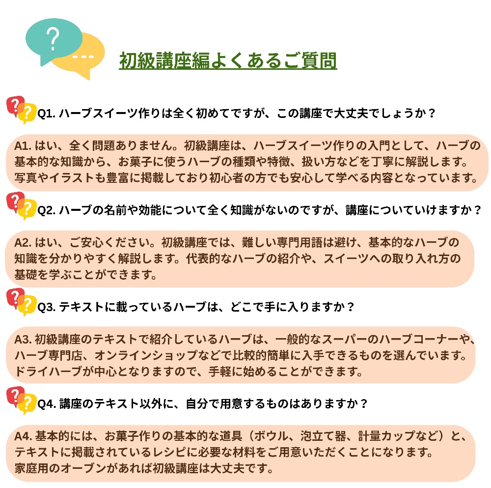 ハーブスイーツ　資格