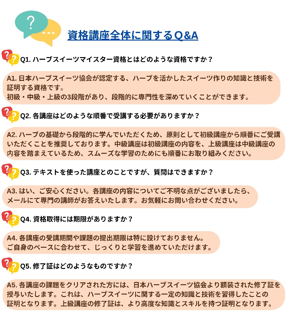 ハーブスイーツマイスター資格