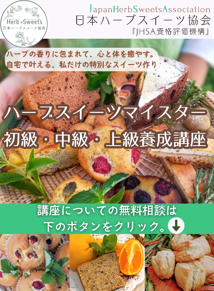 ハーブスイーツ　資格　ハーブ　スイーツ