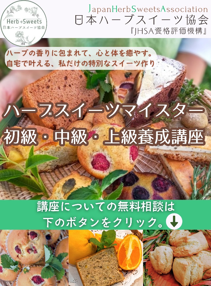 ハーブスイーツ　資格　ハーブ　スイーツ