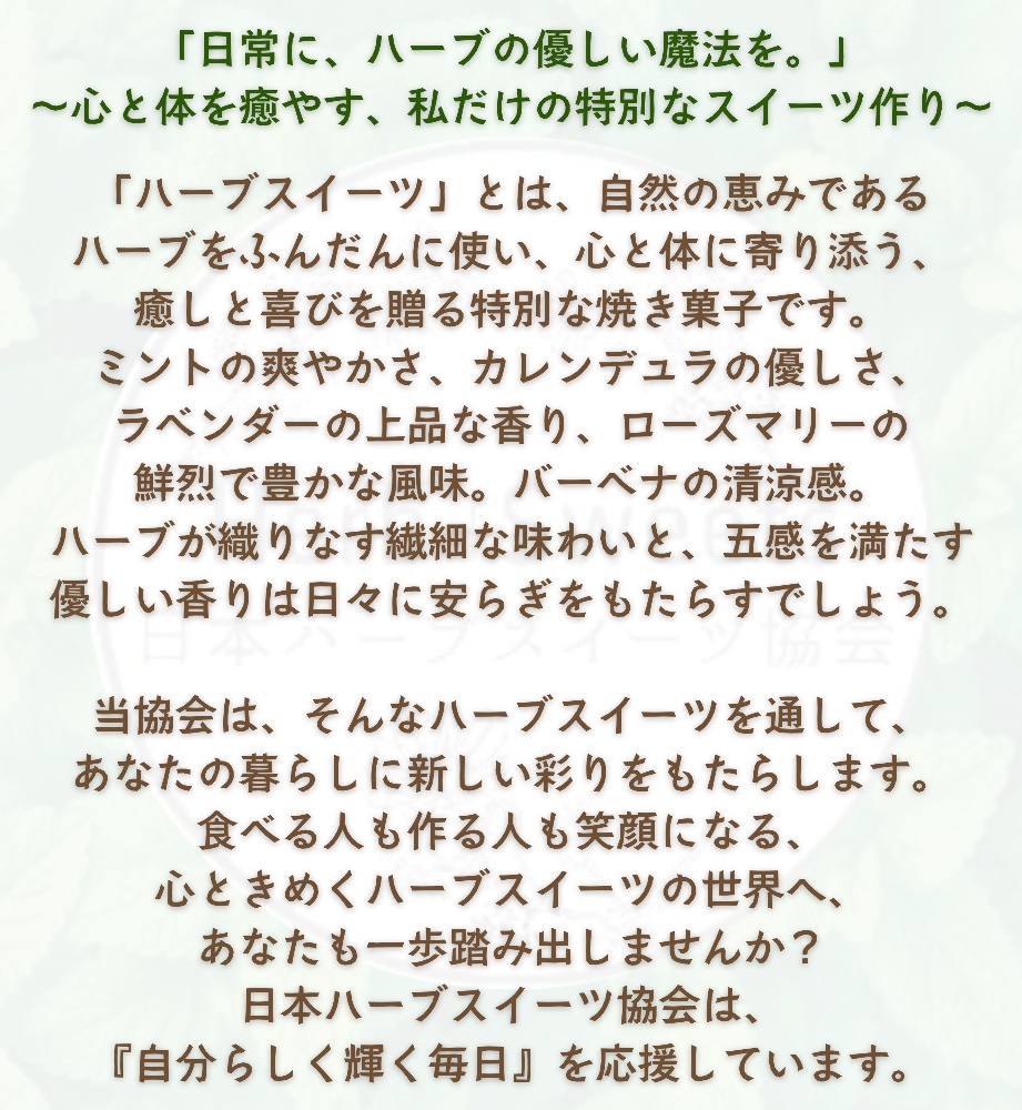 ハーブスイーツマイスター