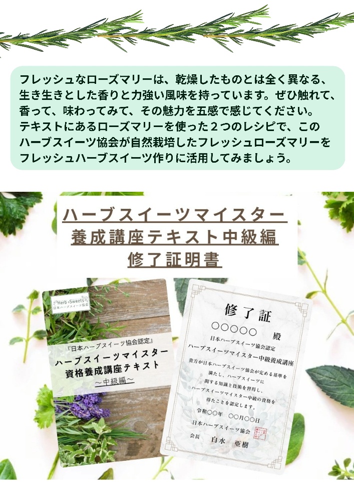 日本ハーブスイーツ協会