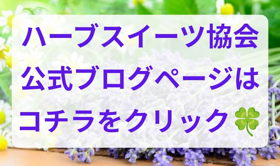 ハーブスイーツ協会　スイーツ協会　資格　お菓子