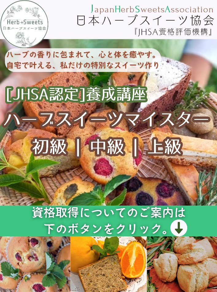 ハーブスイーツ　資格　ハーブ　スイーツ