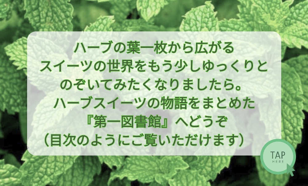 日本ハーブスイーツ協会ブログ