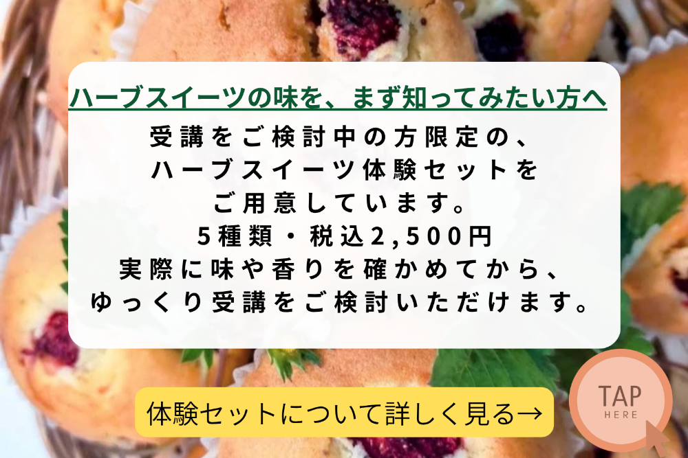 日本ハーブスイーツ協会