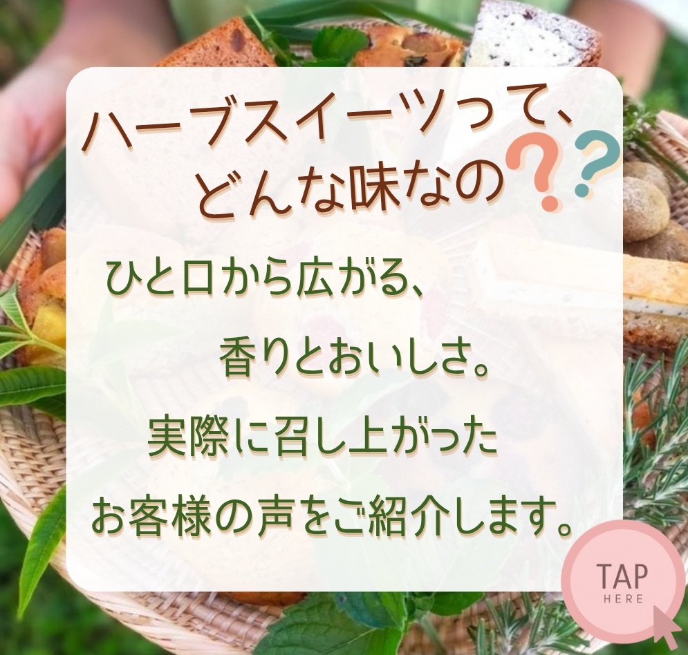 ハーブスイーツのレビュー