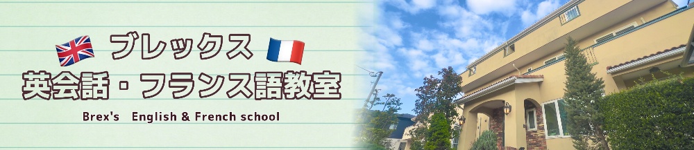 ブレックス
英会話・フランス語教室