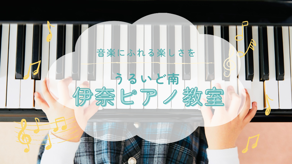 市原市うるいど南　
伊奈ピアノ教室
