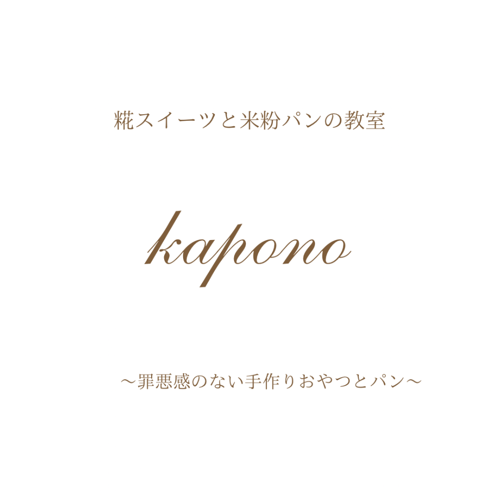 米粉と麹のお料理教室　
kapono
〜手作りおやつと米粉パン〜