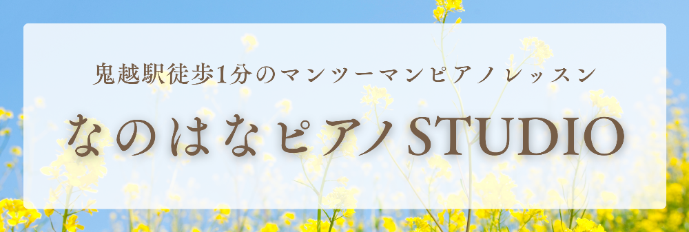 なのはなピアノSTUDIO