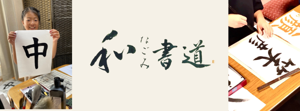 なごみ書道教室