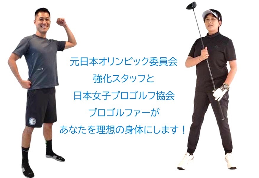 オリンピック強化スタッフとLPGAプロゴルファー