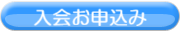入会申し込みフォームリンク