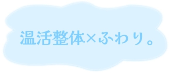 温活整体×ふわり。