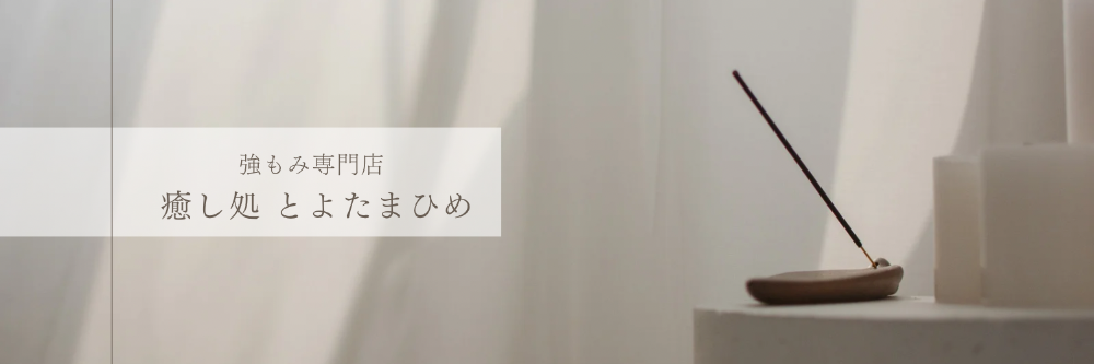 強もみ専門店
癒し処 とよたまひめ