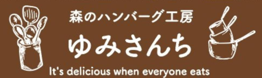 ゆみさんち
