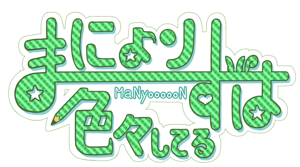 まにょりすは色々してる