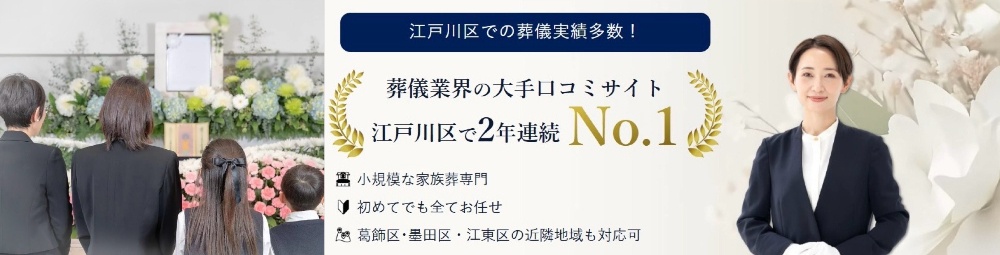 葬儀　一日葬　家族葬　江戸川区