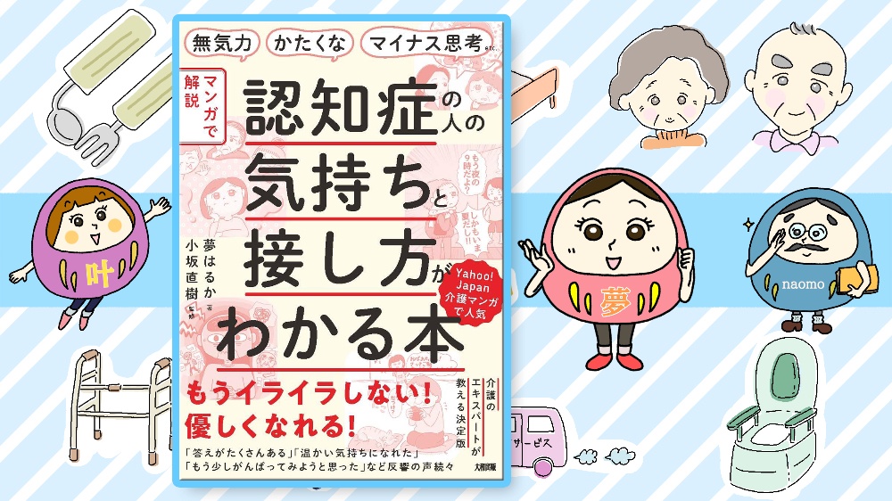 認知症の人の気持ちと接し方がわかる本（夢はるか著 小坂直樹監修 大和出版）