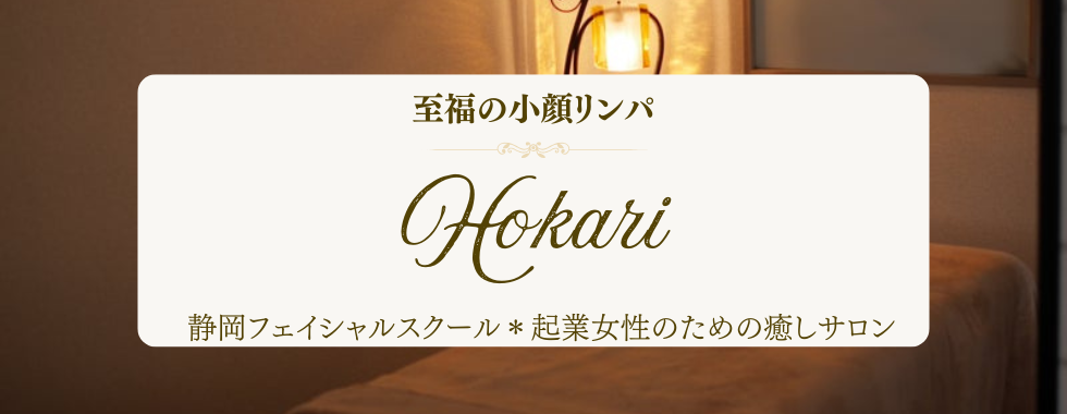静岡フェイシャルスクール Hokari