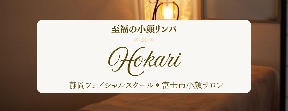 静岡フェイシャルスクール Hokari