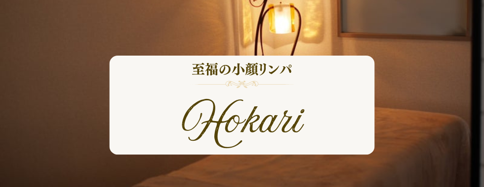 フェイシャルスクール静岡｜富士市小顔・首こり改善エステ Hokari