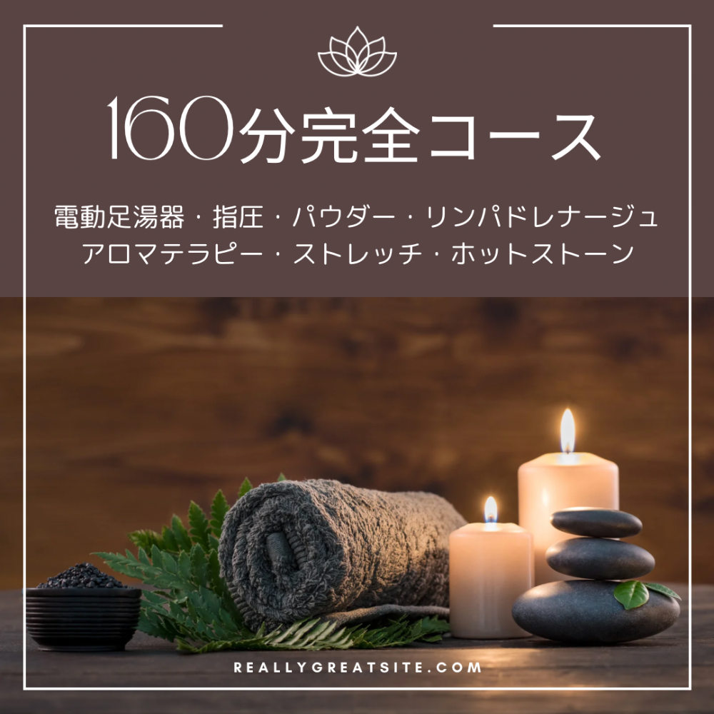160分完全コース