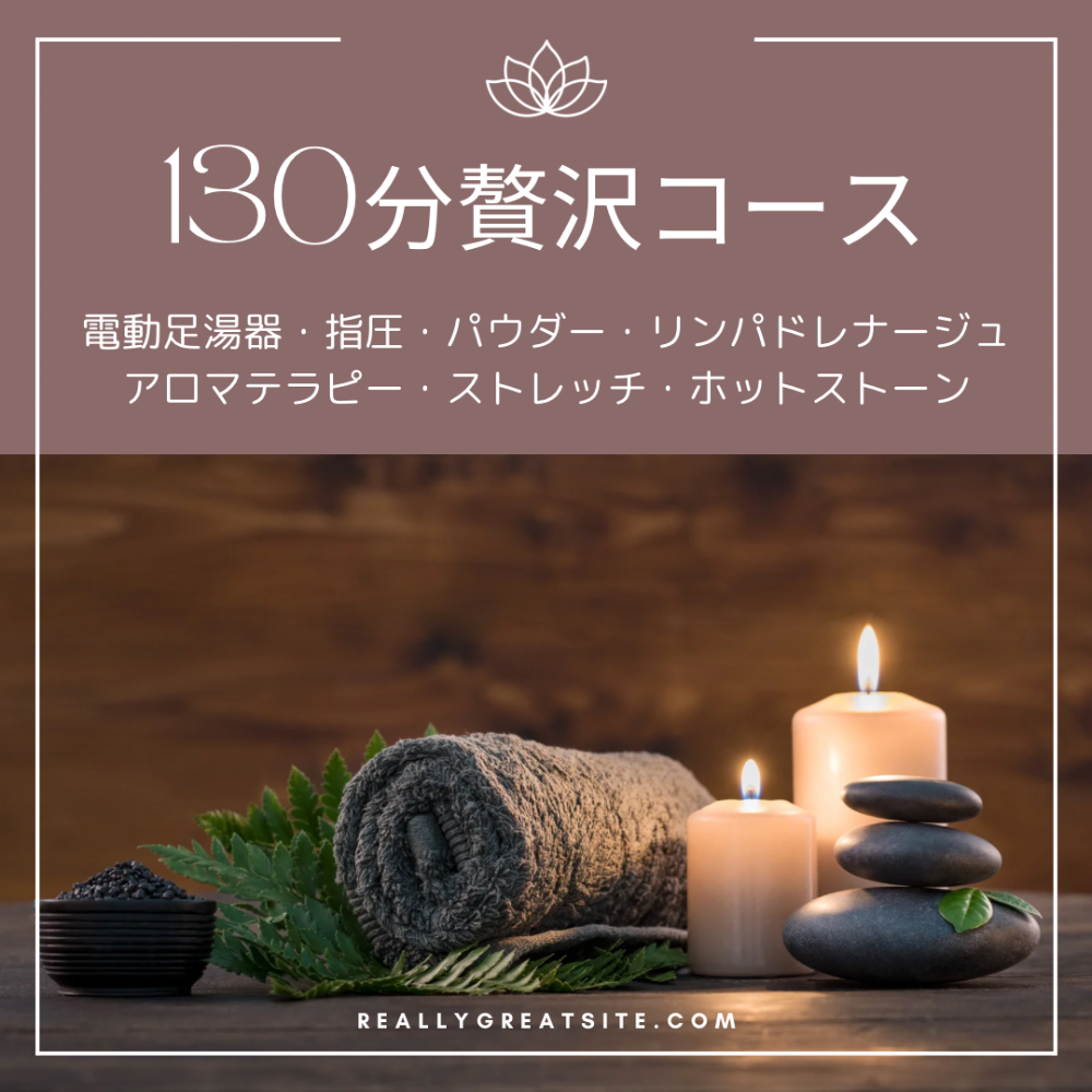 130分コース