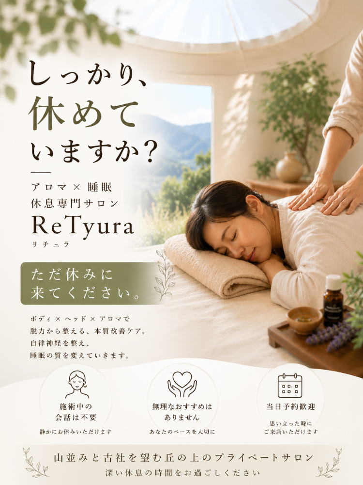 睡眠改善リラクゼーションアロママッサージ肩凝り