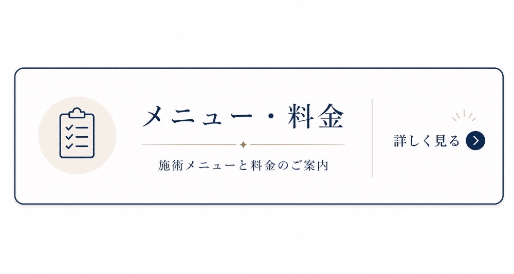 メニューコース料金施術