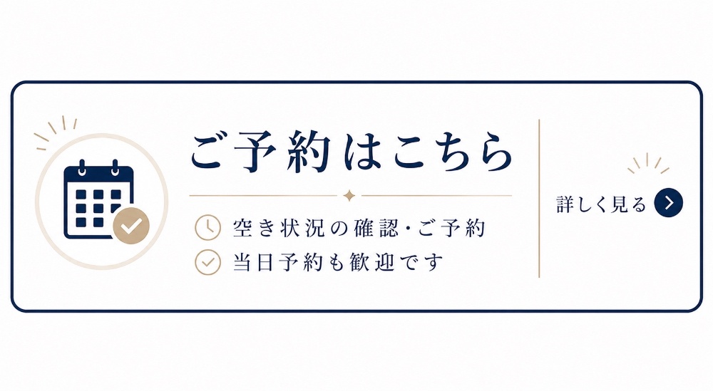 ご予約はこちら当日予約歓迎空き状況